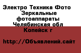 Электро-Техника Фото - Зеркальные фотоаппараты. Челябинская обл.,Копейск г.